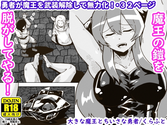 RJ01064783 img main - 大きな魔王とちいさな勇者
