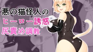 RJ01065252 img main 320x180 - 悪の猫怪人のヒーロー誘惑尻責め調教