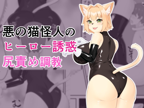 RJ01065252 img main - 悪の猫怪人のヒーロー誘惑尻責め調教