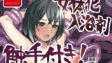 RJ01065838 img main 160x90 - 女体化入浴剤、触手付き!