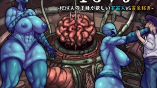 RJ01065901 img main 320x180 - 1890ー地球人の子種が欲しい宇宙人VS賞金稼ぎー