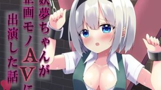 RJ01067115 img main 320x180 - 妖夢ちゃんが企画モノAVに出演した話