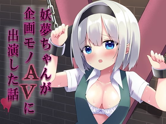 RJ01067115 img main - 妖夢ちゃんが企画モノAVに出演した話