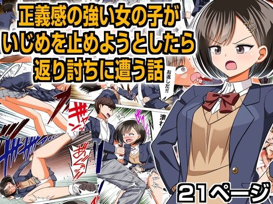 RJ01068395 img main - 正義感の強い女の子がいじめを止めようとしたら返り討ちに遭う話