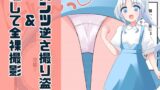 RJ01069663 img main 160x90 - 無知な教育実習生の外国人美少女を騙してエッチなことする話～逆さ撮り編～