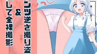 RJ01069663 img main 320x180 - 無知な教育実習生の外国人美少女を騙してエッチなことする話～逆さ撮り編～