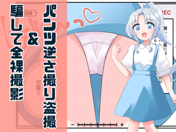 RJ01069663 img main - 無知な教育実習生の外国人美少女を騙してエッチなことする話～逆さ撮り編～