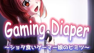 RJ01071159 img main 320x180 - Gaming Diaper ～ショタ食いゲーマー娘のヒミツ～