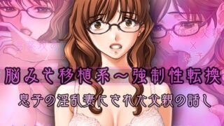 RJ01072997 img main 320x180 - 脳みそ移植系～強○性転換～息子の淫乱妻にされた父親の話し