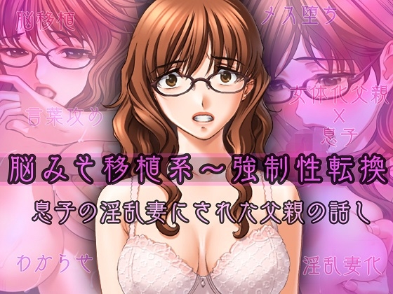 RJ01072997 img main - 脳みそ移植系～強○性転換～息子の淫乱妻にされた父親の話し