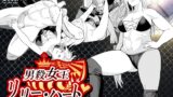 RJ01075001 img main 160x90 - 男殺女王リリーハート〜最終決戦編上巻〜