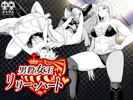 RJ01075001 img main - 男殺女王リリーハート〜最終決戦編上巻〜