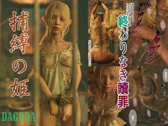 RJ01076996 img main - 捕縛の姫  エルロド・サリ・ローズ姫 編