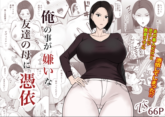 RJ01078324 img main - 俺の事が嫌いな友達の母に憑依