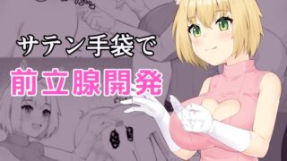 RJ01080072 img main 320x180 - サテン手袋で前立腺開発