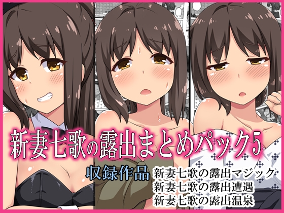 RJ01081791 img main - 新妻七歌の露出まとめパック5