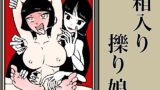 RJ01084602 img main 160x90 - 箱入り擽り娘─くすぐり怪奇漫画集─