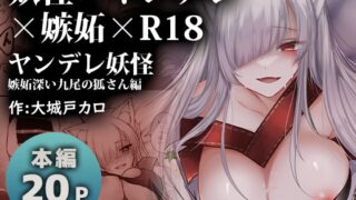 RJ01084815 img main 320x180 - ヤンデレ妖怪～嫉妬深い九尾の狐さん編～