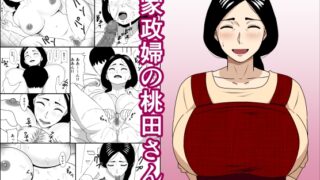 RJ01086159 img main 320x180 - 家政婦の桃田さん