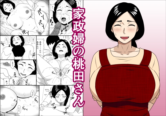 RJ01086159 img main - 家政婦の桃田さん