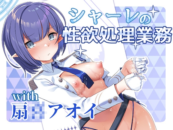 RJ01086190 img main - シャーレの性欲処理業務with扇◯アオイ