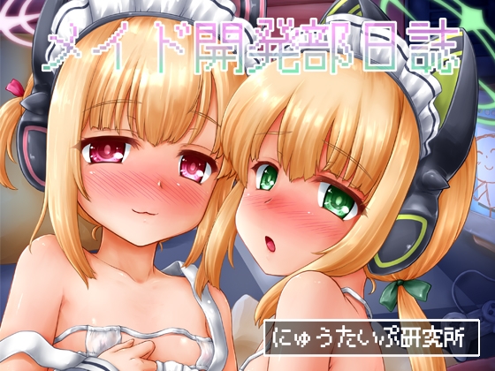 RJ01086463 img main - メイド開発部日誌