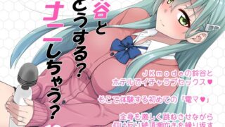 RJ01087267 img main 320x180 - 鈴谷とどうする?ナニしちゃう?18