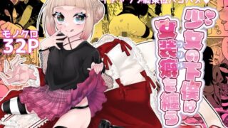 RJ01087316 img main 320x180 - 少女の下僕は女装癖を纏う