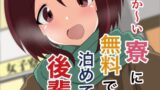 RJ01089104 img main 160x90 - あったか～い寮に無料で泊めてくれる後輩ちゃん