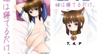 RJ01089340 img main 320x180 - 妹は寝てるだけ。