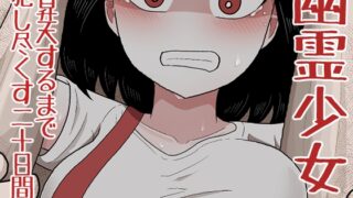 RJ01089423 img main 320x180 - 幽霊少女～昇天するまで犯し尽くす二十日間～