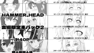 RJ01091505 img main 320x180 - HAMMER_HEAD会場限定本パック2