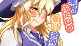 RJ01097900 img main 320x180 - 東方ふたなり受け合同誌