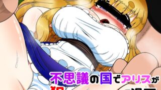 RJ01098398 img main 320x180 - 不思議の国でアリスが犯されるだけの漫画