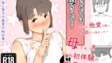 RJ01101815 img main 160x90 - はじめては、母さんで… 母と息子の真夏の秘め事