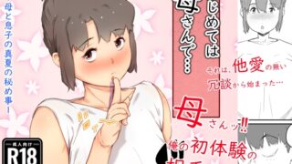 RJ01101815 img main 320x180 - はじめては、母さんで… 母と息子の真夏の秘め事