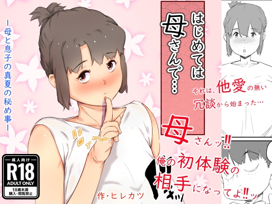 RJ01101815 img main - はじめては、母さんで… 母と息子の真夏の秘め事