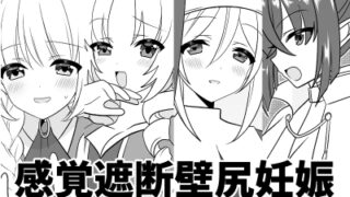 RJ01102599 img main 320x180 - 感覚遮断壁尻妊娠