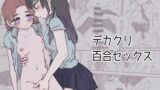 RJ01103690 img main 160x90 - デカクリ百合セックス