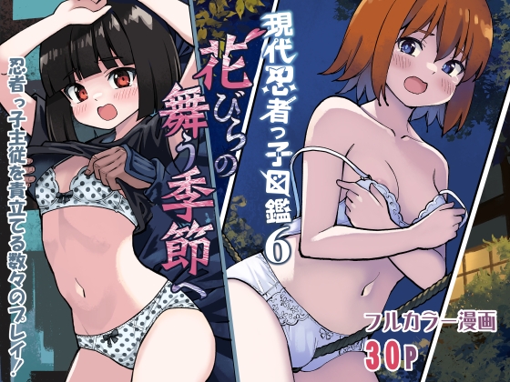 RJ01105224 img main - 現代忍者っ子図鑑6 -花びらの舞う季節へ-