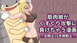 RJ01105806 img main 160x90 - 筋肉娘がくすぐり攻撃に負けちゃう漫画 〜女騎士vs多腕戦士〜