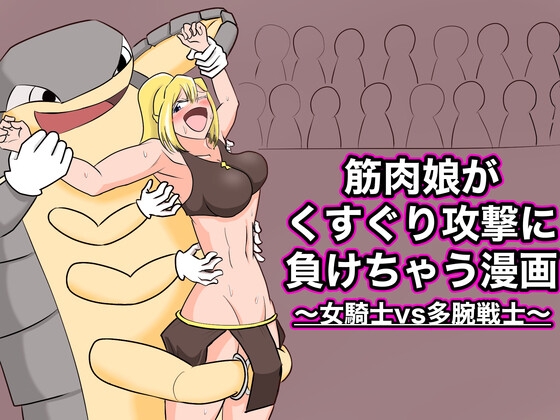 RJ01105806 img main - 筋肉娘がくすぐり攻撃に負けちゃう漫画 〜女騎士vs多腕戦士〜