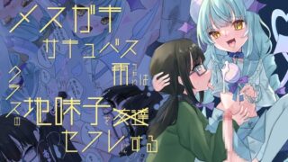 RJ01107410 img main 320x180 - 【ふたなり】メ○ガキサキュバス雨ちゃんはクラスの地味子をセフレにする