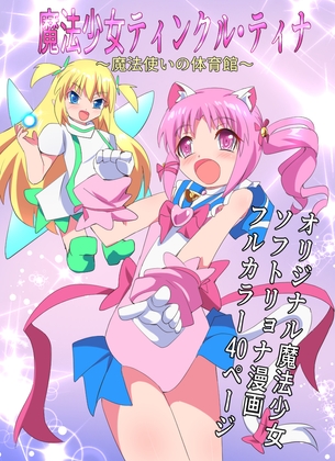 RJ01111325 img main - 魔法少女ティンクル・ティナ～魔法使いの体育館～