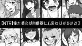 RJ01111477 img main 160x90 - 【NTR】憧れ彼女が肉便器に心変わりするまで2