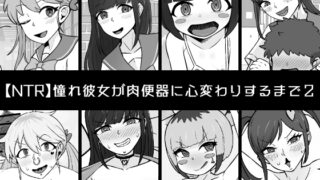 RJ01111477 img main 320x180 - 【NTR】憧れ彼女が肉便器に心変わりするまで2
