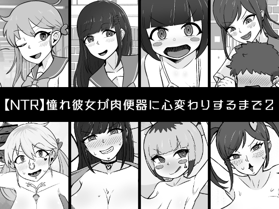 RJ01111477 img main - 【NTR】憧れ彼女が肉便器に心変わりするまで2