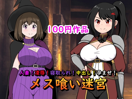 RJ01112316 img main - 人妻!凌○!寝取られ!中出し!孕ませ!メス喰い迷宮