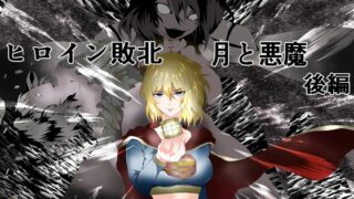RJ01114730 img main 320x180 - ヒロイン敗北 -月と悪魔-後編