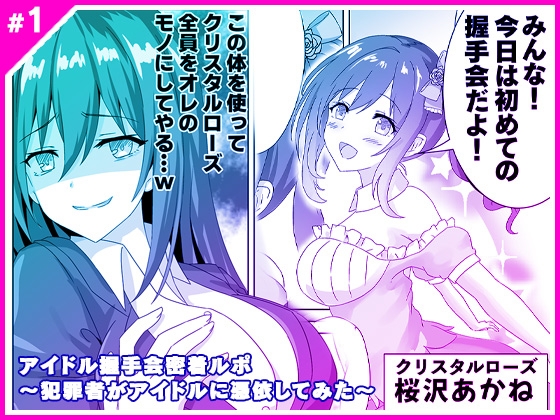 RJ01115362 img main - アイドル握手会密着ルポ ～犯罪者がアイドルに憑依してみた～